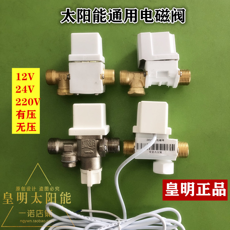 皇明太阳能配件：电磁阀控制进水开关，轻松实现24V/12V自动上水