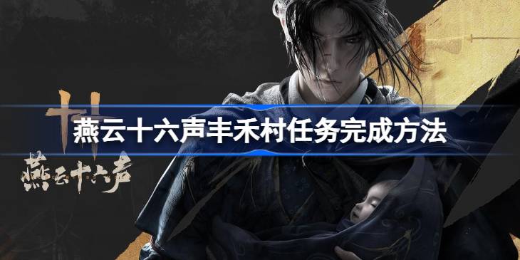 燕云十六声丰禾村任务怎么完成 燕云十六声丰禾村任务完成方法