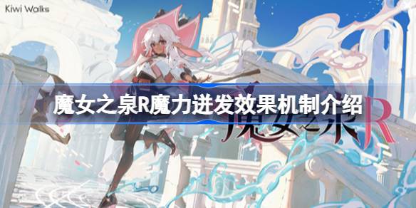 魔女之泉R魔力迸发效果是什么 魔女之泉R魔力迸发效果机制介绍