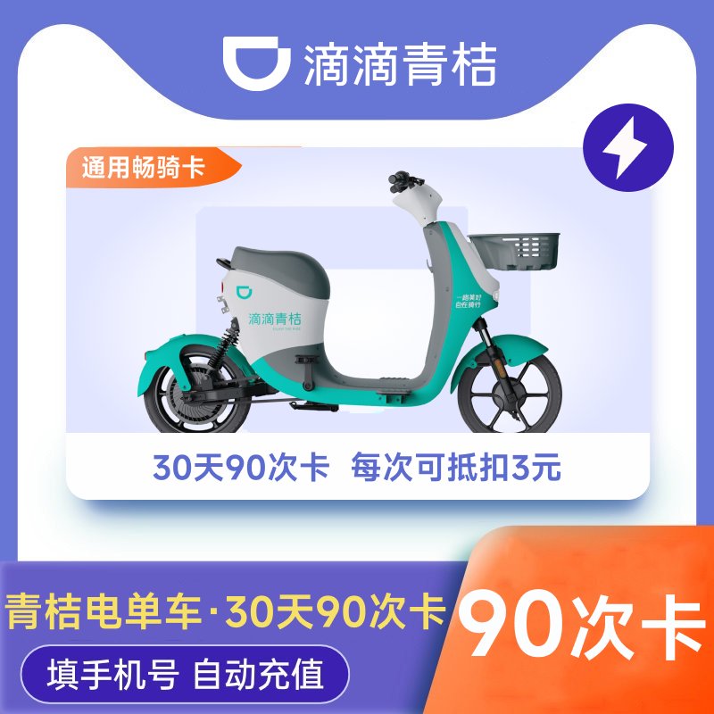 滴滴青桔电单车90次卡：城市出行新风尚，畅享便捷骑行生活!