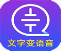 文本语音转换器2.5.25