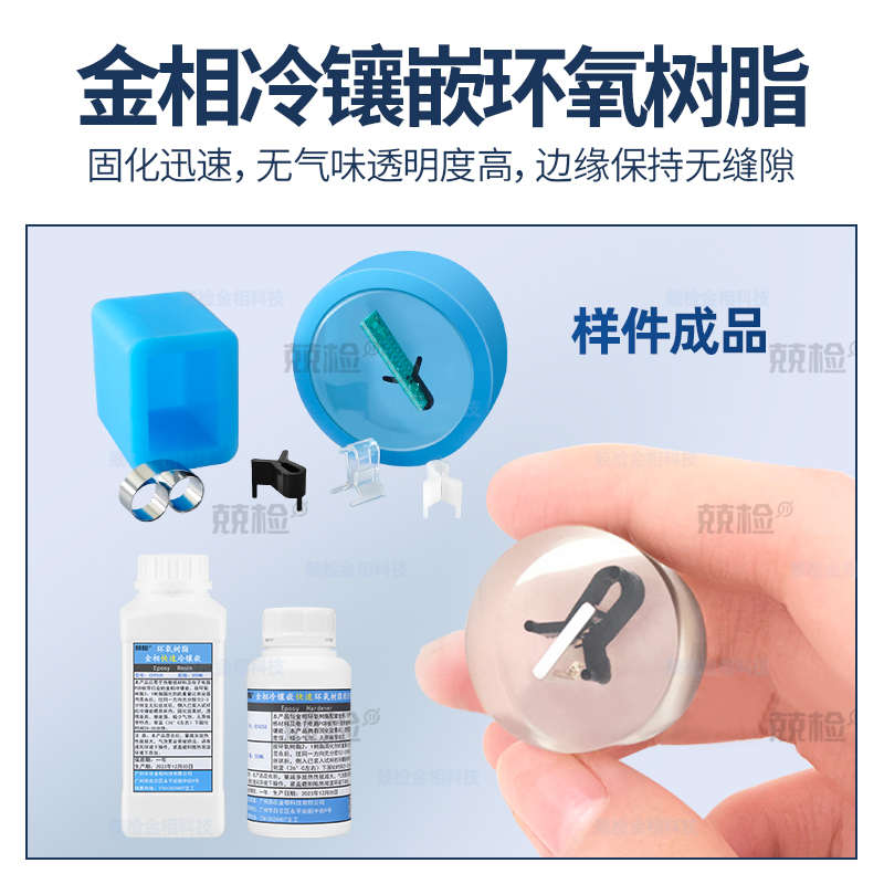 金相冷镶嵌环氧树脂固化剂：快速固化透明试样的新利器