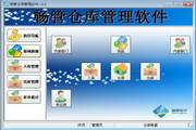 畅管仓库管理系统6.0