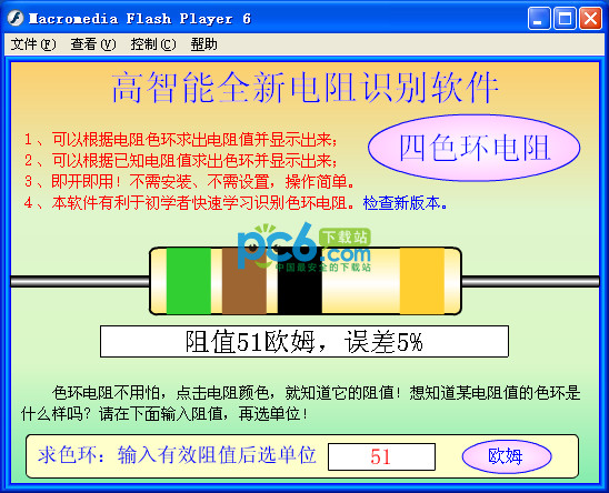 高智能全新电阻识别软件绿色版