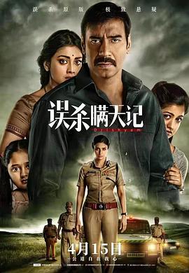 误杀瞒天记Drishyam[电影解说]