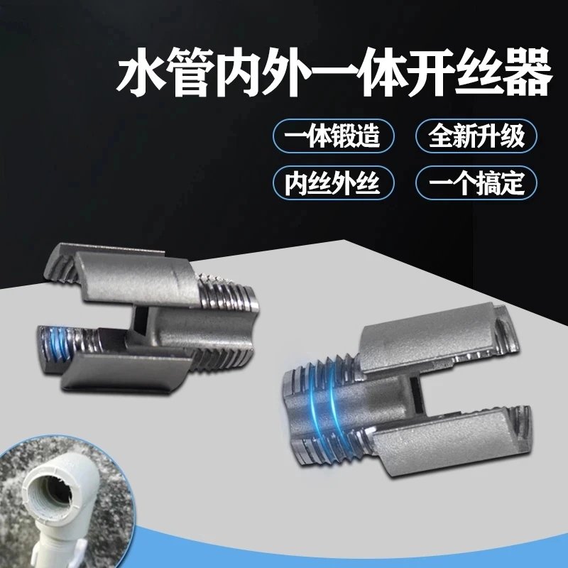 水管内外一体开丝器：4分6分管PPR螺纹攻丝神器，轻松搞定水管连接难题！