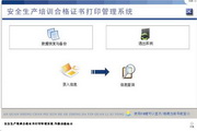 宏达安全生产培训合格证书打印管理系统1.0