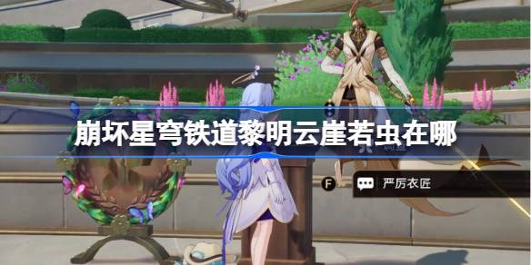 崩坏星穹铁道黎明云崖若虫在哪 崩铁黎明云崖若虫位置大全