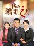 我的糟糠之妻