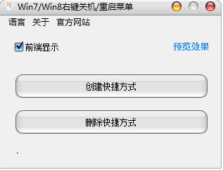 右键关机重启菜单v1.0绿色版