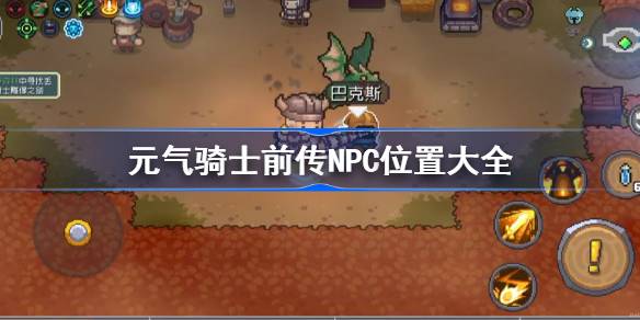 元气骑士前传NPC位置大全 元气骑士前传NPC在哪