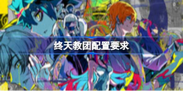 终天教团配置要求  终天教团配置要求一览