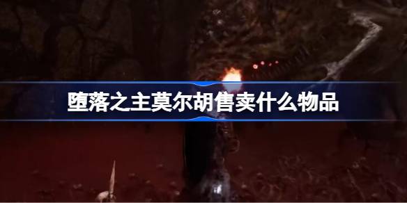 堕落之主莫尔胡售卖什么物品 堕落之主莫尔胡售卖物品