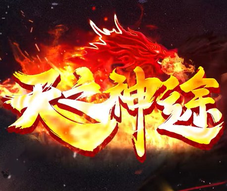 天之神途手游官网版