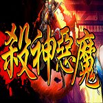 最老杀神恶魔版本传奇手游