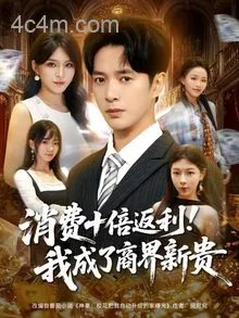 消费十倍返利我成了商界新贵