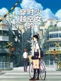 穿越时空的少女