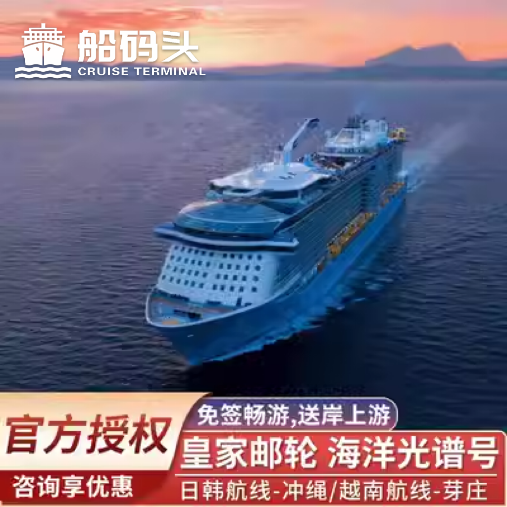 皇家加勒比邮轮海洋光谱号：越南度假豪华出境游轮，香港出发，梦想成真之旅！