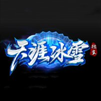 天涯冰雪嘉年华传奇