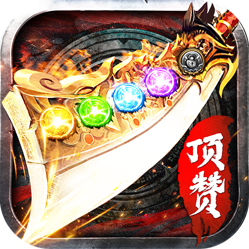 传奇3D三职业版