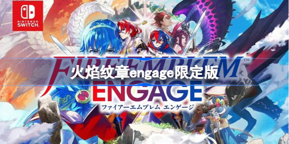火焰纹章engage限定版 火焰纹章engage限定版内容