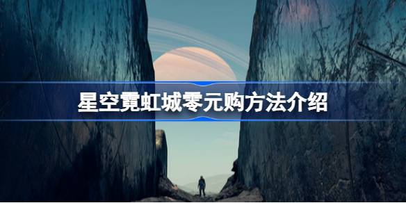 星空霓虹城怎么零元购 星空霓虹城零元购方法介绍