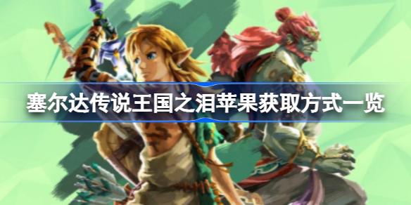 塞尔达传说王国之泪苹果怎么获取 王国之泪苹果获取方式一览