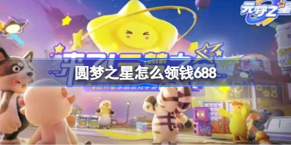 圆梦之星怎么领钱688 圆梦之星领钱688输入位置