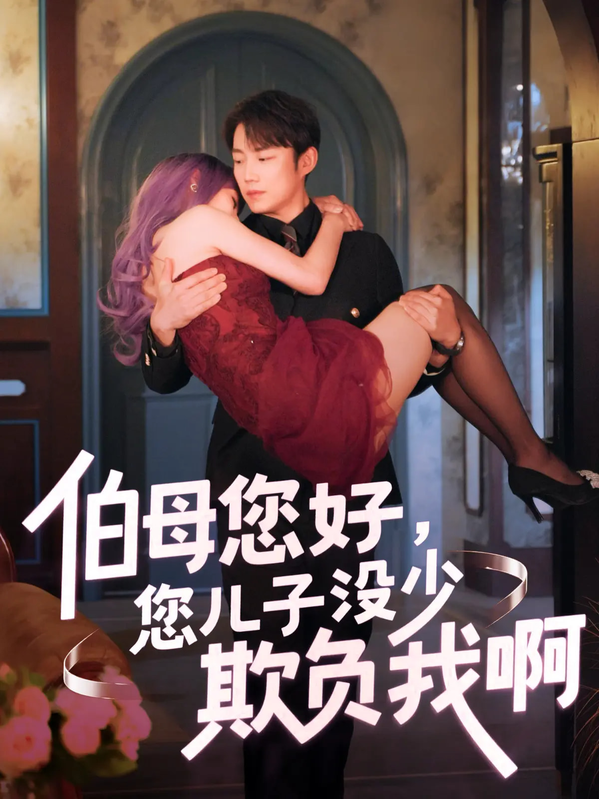 错嫁千金复仇记