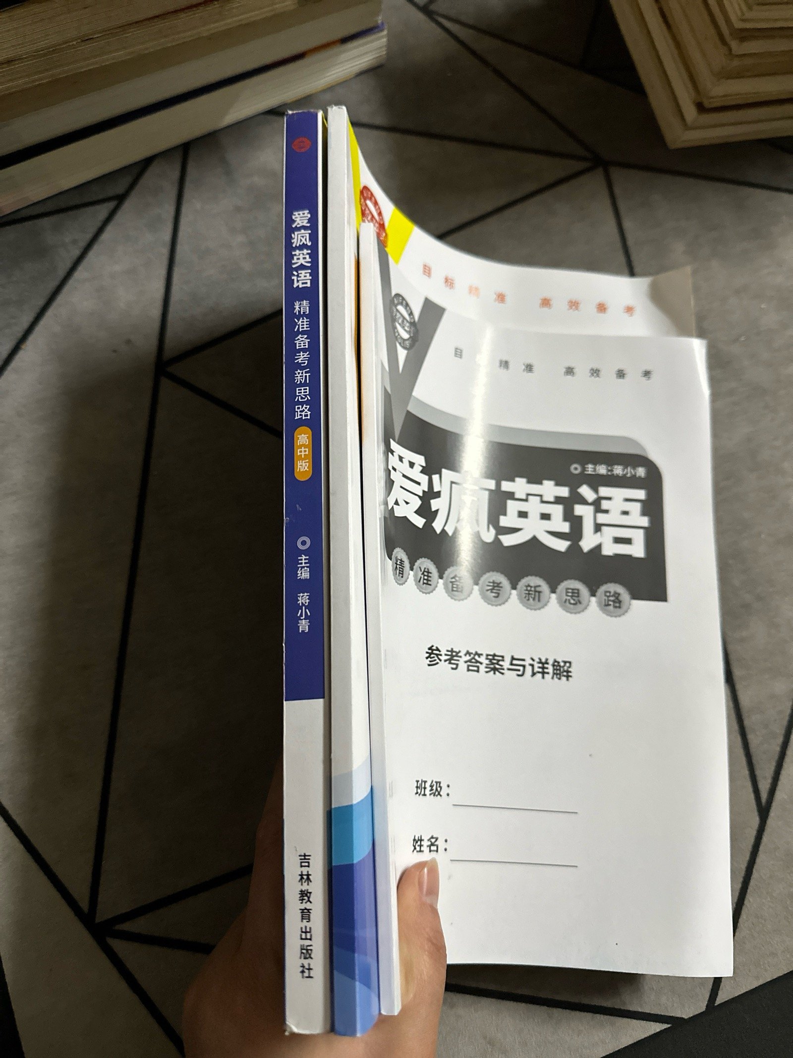 爱疯英语精准备考新思路高中版：2024高考英语复习神器，一本在手，高分无忧！