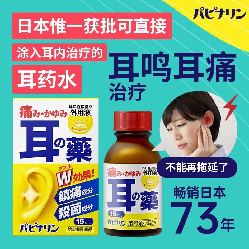 日本原泽制药滴耳液：耳部炎症克星，告别耳鸣瘙痒，守护听力健康！
