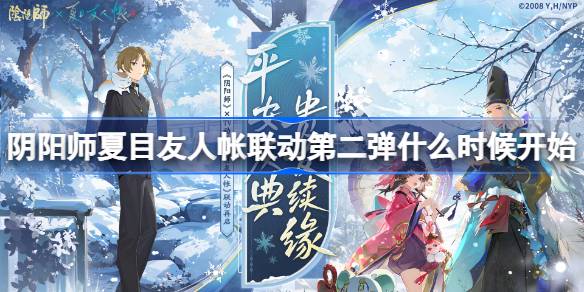 阴阳师夏目友人帐联动第二弹什么时候开始 阴阳师夏目友人帐联动第二弹联动时间
