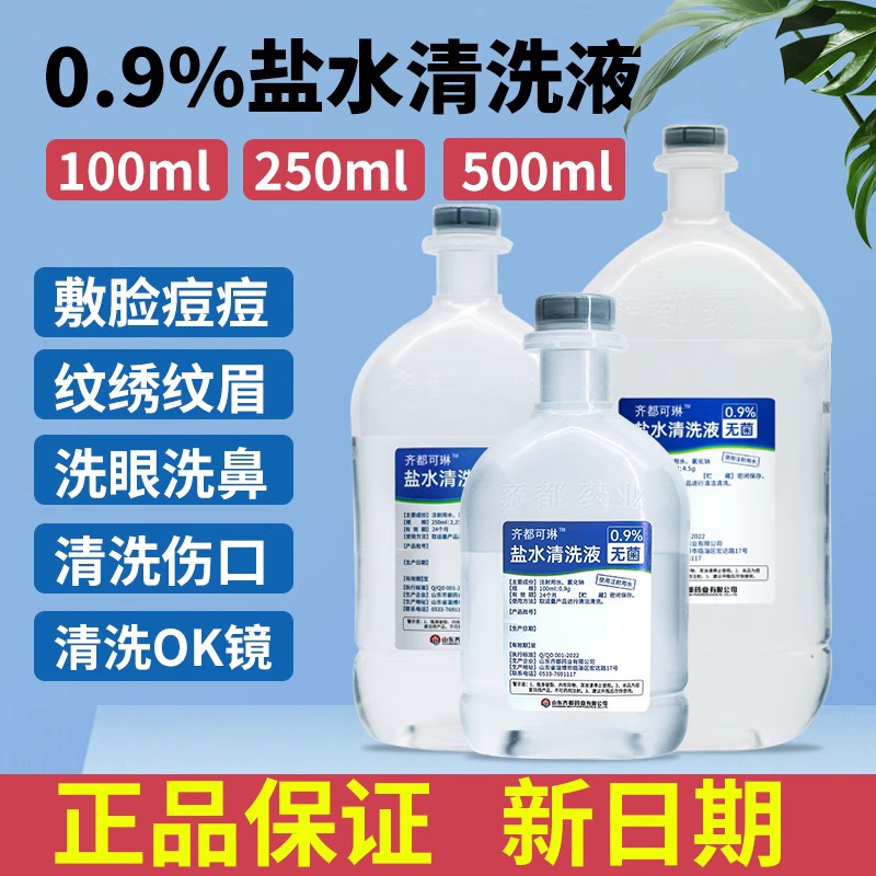 0.9%无菌氯化钠：洗OK镜、敷脸、洗鼻的万能神器？