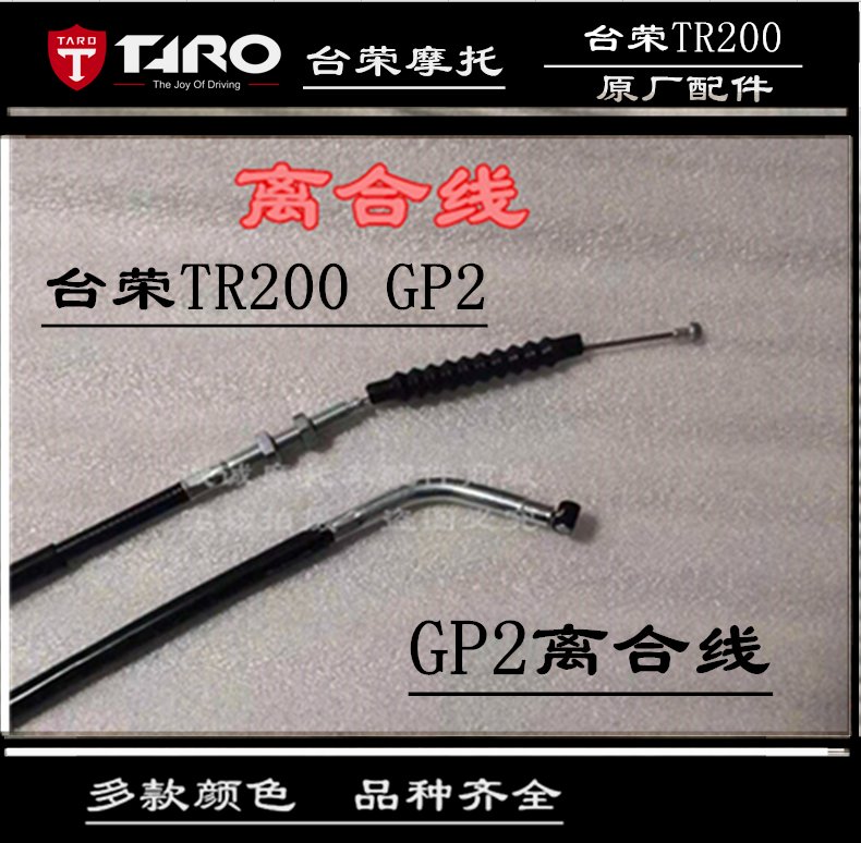 台荣350 400GP1 TR200 GP2摩托车离合线 | 原厂配件，驾驶乐趣升级！️