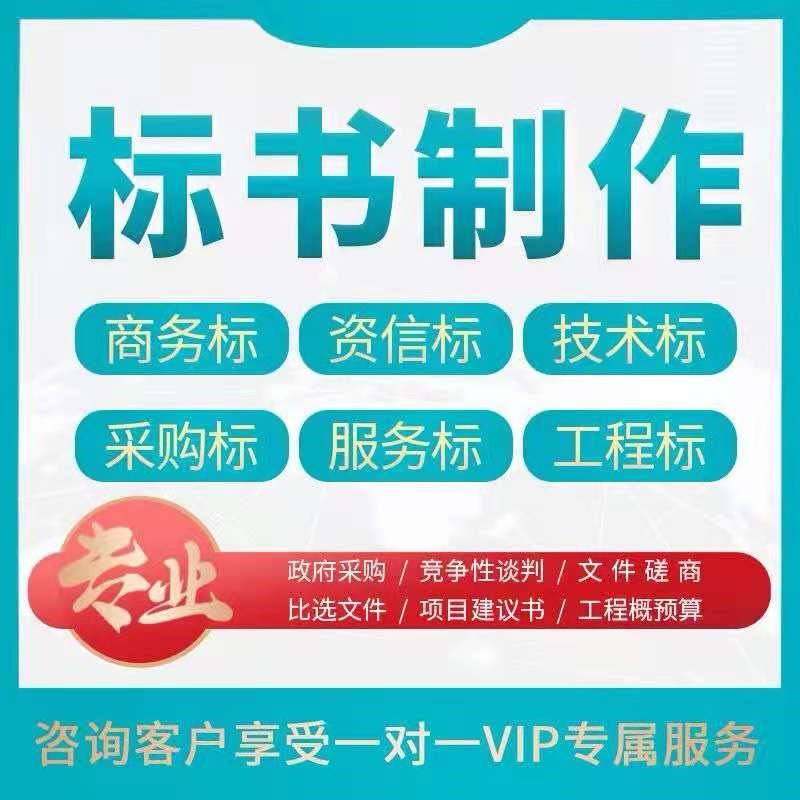 标书制作太难？保姆级攻略+加急代做服务，招标投标轻松拿捏！