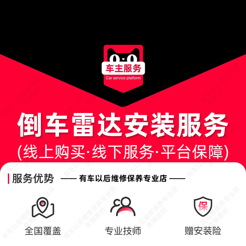 倒车雷达安装服务太香了！汽车配件工时费全解析，新手车主必看