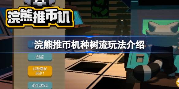 浣熊推币机种树流玩法介绍 浣熊推币机种树流该怎么玩