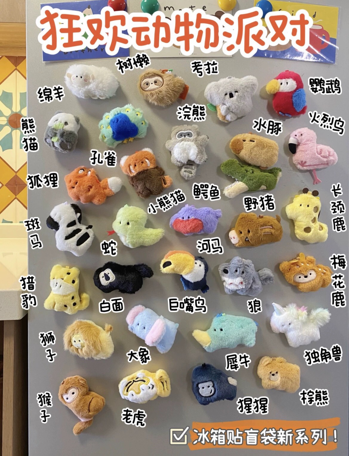 狂欢动物园派对：寻找那只独一无二的独角兽毛绒冰箱贴！