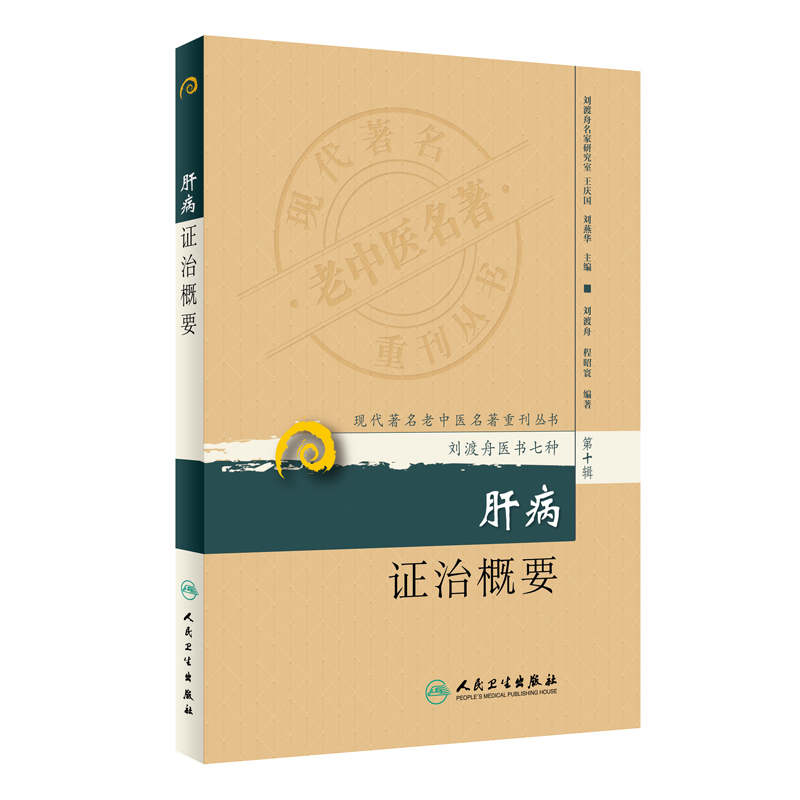 肝病救星来了！刘渡舟亲著《肝病证治概要》必入清单
