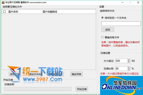 慧展专业图片压缩器v1.0 绿色版