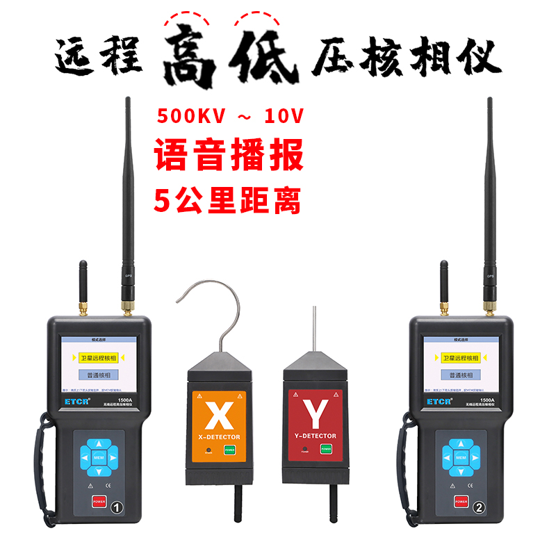 铱电ETCR1500B核相仪到底有多神？卫星授权+无线核相，电工必备神器！