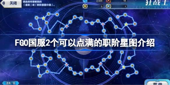 FGO国服哪2个职阶星图可以点满 FGO国服2个可以点满的职阶星图介绍