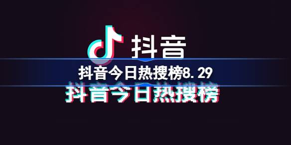 抖音今日热搜榜8.29 抖音热搜榜排名8月29日