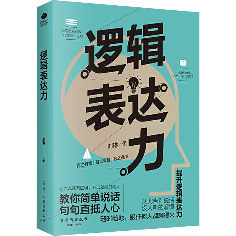 刘琳《逻辑表达力》：提升演讲口才的必备宝典！