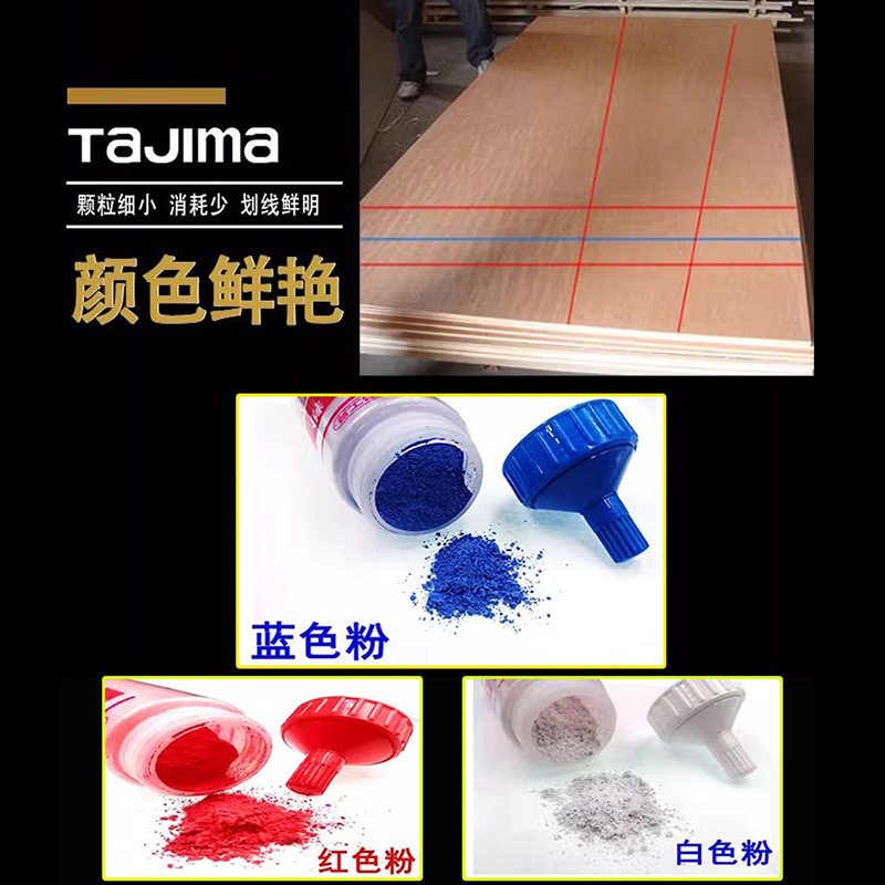 日本田岛粉瓶木工粉斗用划线粉弹线180克红/白/蓝色PLC-B/R/W：木工必备神器，精准划线的秘密武器！