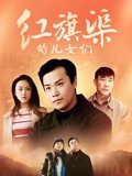 红旗渠的儿女们