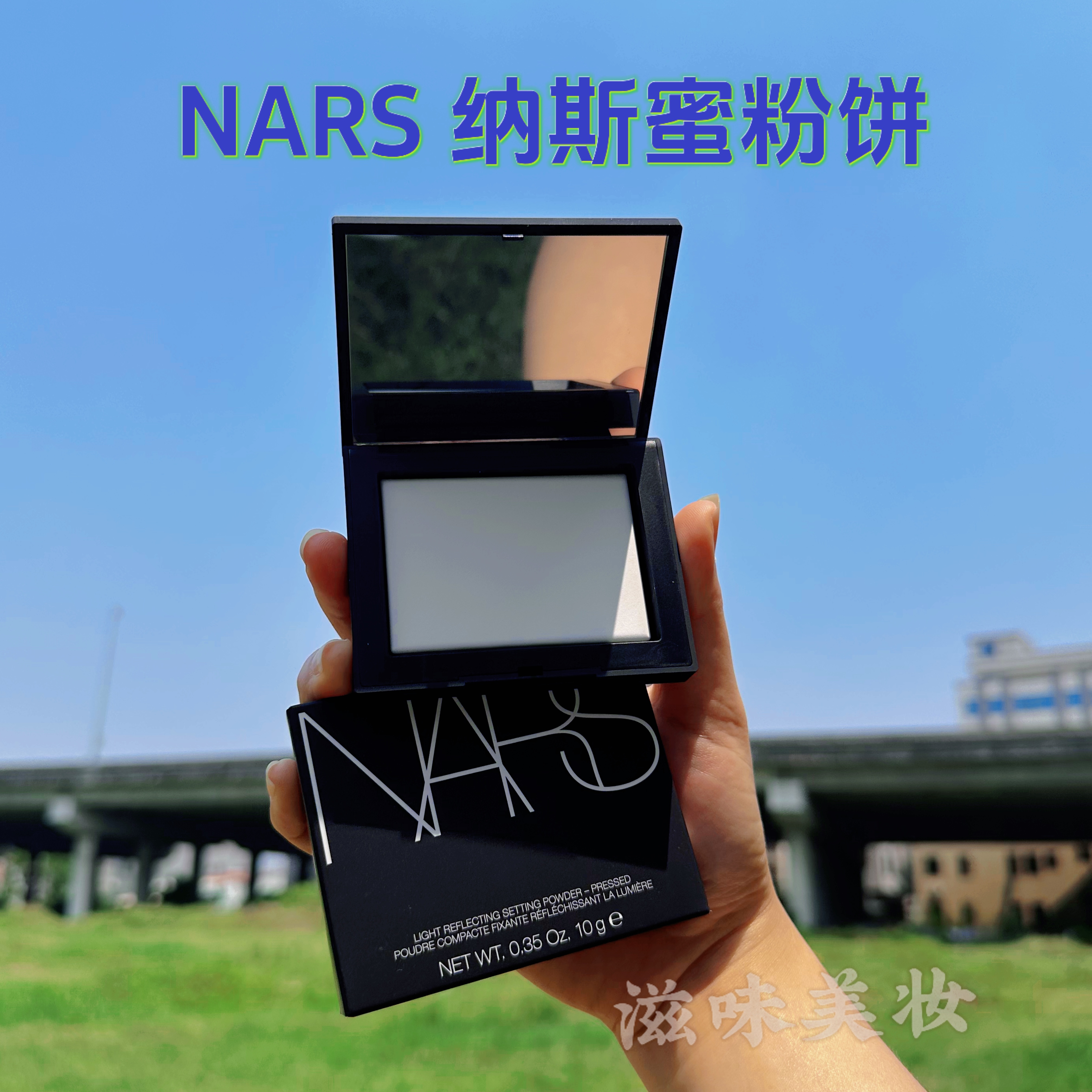 NARS娜斯裸光透明色蜜粉饼：控油持妆的秘密武器，打造完美无瑕裸妆！