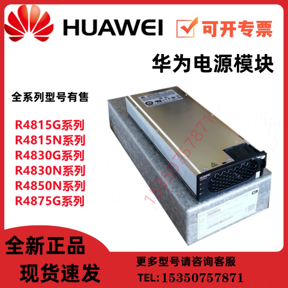 华为R4850G2 &amp; R4850G6 &amp; R4850N6：解锁高效通信的秘密武器！