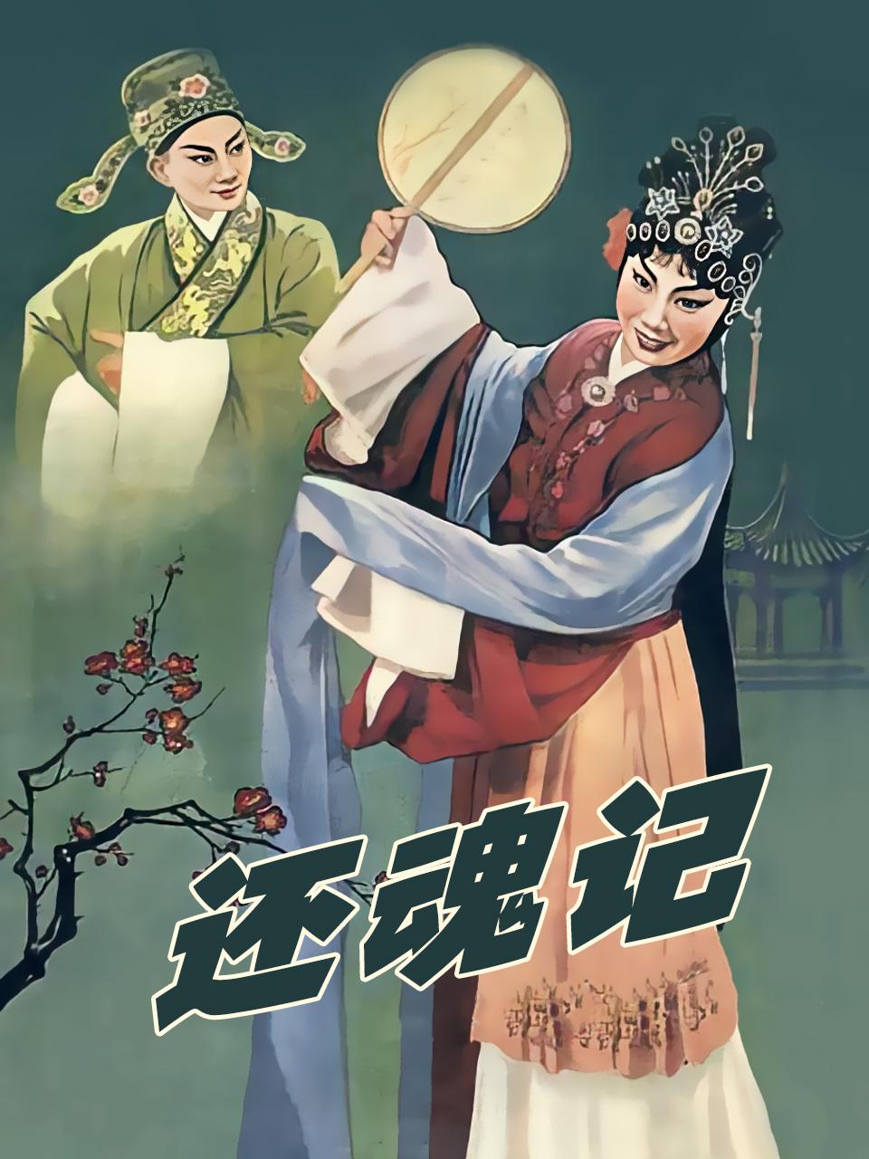 还魂记