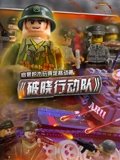 启蒙积木玩具定格动画破晓行动队